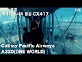 In Flight Icheon-HongKong Cathay Pacific A330/캐세이퍼시픽 A330 인천-홍콩 이코노미 탑승 CX417 [ridereye]