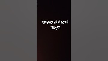 قران كريم احترم قران كريم انها 15 ثانيه #القرآن_الكريم