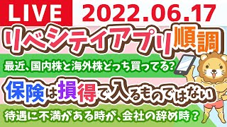 学長お金の雑談ライブ　リベシティアプリ順調&今日も一日、やるでー！【6月17日 8時半頃まで】