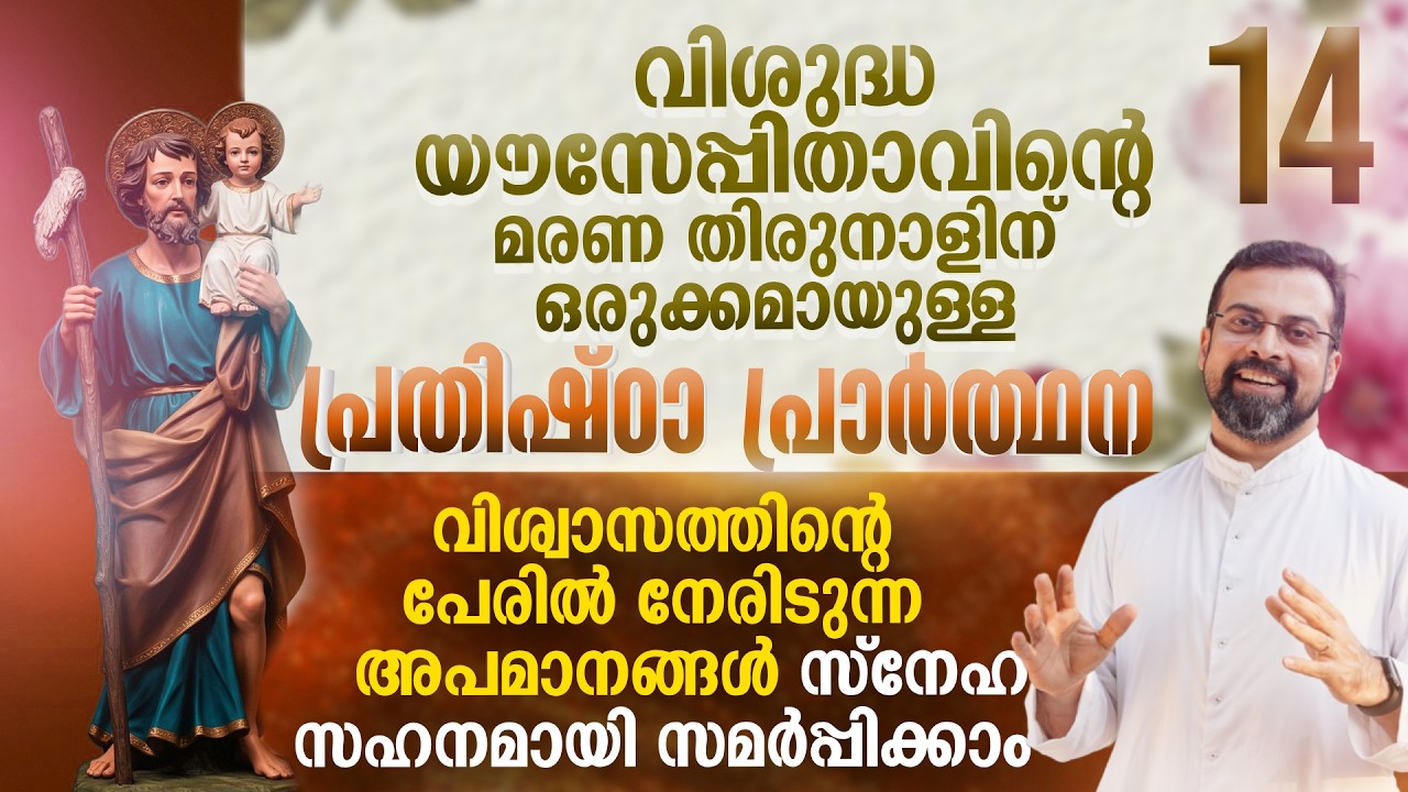 DAY 14 | വിശുദ്ധ യൗസേപ്പിതാവിനോടുള്ള പ്രതിഷ്ഠ പ്രാർത്ഥന | Prayer to St. Joseph