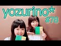 web喫茶よずりの#78  CooRie「心編み」夢を追いかけてたrino♪ yozuca*リクエスト