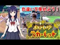 【ポケットモンスター スカーレット】大量発生！色違いのポケモンを集めよう！【水無月聖/VTuber】