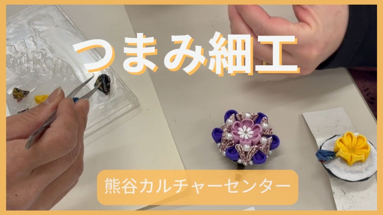 つまみ細工 夏のキャンペーン 既存講座6/26(金)体験会｜熊谷カルチャー