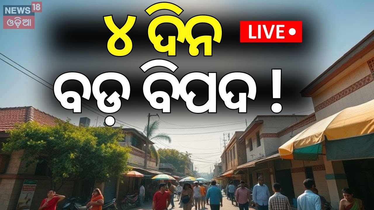 Live:୪ଦିନ ପ୍ରବଳ ଗୁଳୁଗୁଳି...Heat Wave Bhubaneswar |Heat & Humidity Grip Coastal Odisha|Weather Update