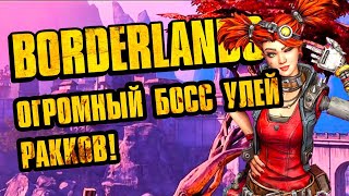 видео: ОГРОМНЫЙ БОСС УЛЕЙ РАККОВ! / ПРОХОЖДЕНИЕ BORDERLANDS COOP картинка: ОГРОМНЫЙ БОСС УЛЕЙ РАККОВ! / ПРОХОЖДЕНИЕ BORDERLANDS COOP