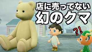 【あつ森】店で買えない巨大過ぎるクマ置いたらデカ過ぎてこわい。