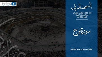 المصحف المرتل من صلاتي التهجد والقيام من المسجد الحرام لعام ١٤٤٥ هـ | سورة نوح