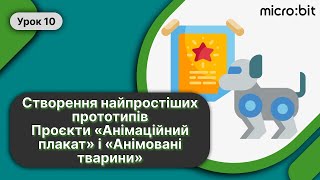 🖥️ Робототехніка Урок 10 ➤ Проєкт «Анімаційний плакат» Micro:bit