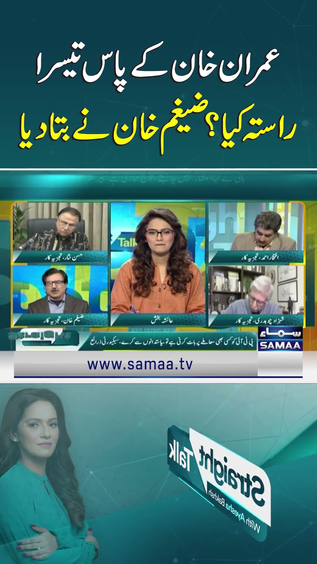 What is Imran Khan's Third Option? Zaigham Khan Reveals | SAMAA TV