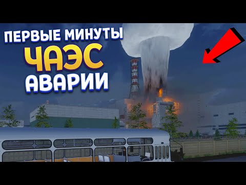 НАЧАЛОСЬ 26 АПРЕЛЯ ЧАЭС ( Bus World )