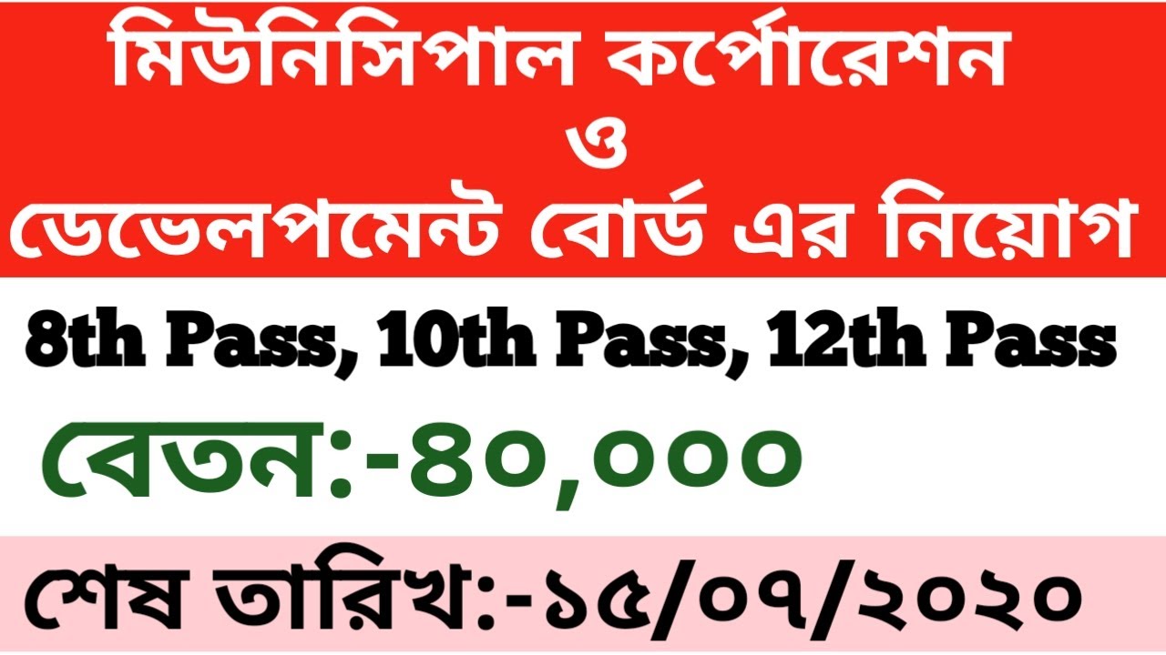 24 . WEST BENGAL MUNICIPAL SERVICE COMISSION RECRUITMENT 2020