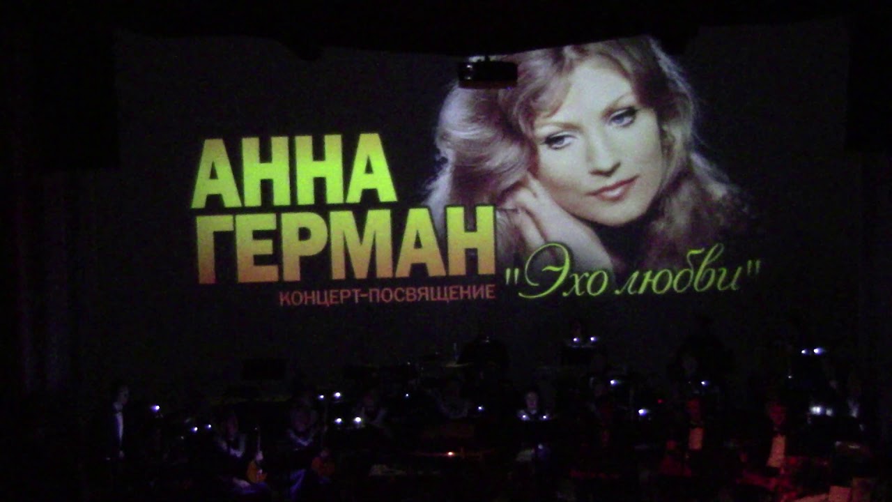 анна герман концерт посвящение эхо любви во владимире - YouTube