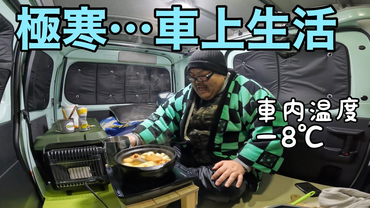 車上生活フリーターの越冬…車内温度−8℃…おでんを爆食