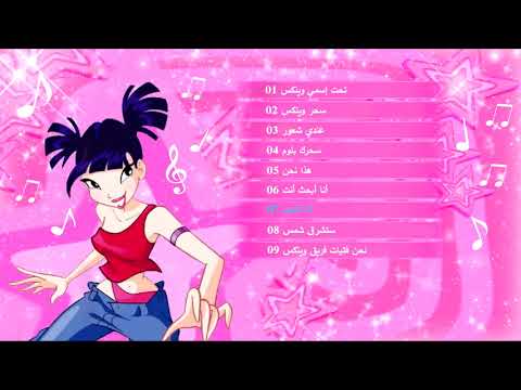 نادي وينكس - جميع الأغاني من الموسم 1 بالعربية