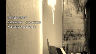 ALEKSEEV|||ПЬЯНОЕ СОЛНЦЕ|||КАВЕР|||PIANO ALEKSEEV|||ПЬЯНОЕ СОЛНЦЕ|||КАВЕР|||PIANO