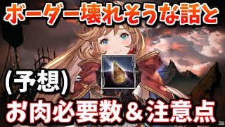 古戦場ボーダーがぶっ壊れそうな話と、お肉必要数予想＆気を付けたい点について【グラブル】