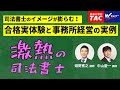 司法書士のイメージが膨らむ！合格実体験と事務所経営の実例【ＴＡＣ・Ｗセミナー司法書士】