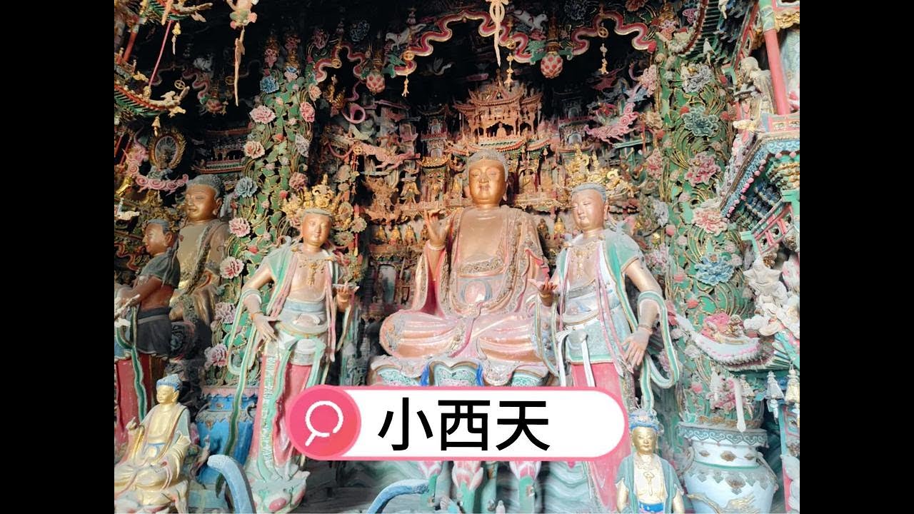 山西隰县小西天，悬塑极繁美学的巅峰之作，殿内彩塑满布金碧辉煌 - YouTube