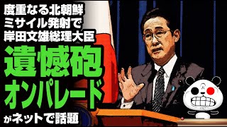 岸田文雄総理大臣の「遺憾砲オンパレード」が話題