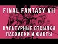 Мир Final Fantasy 7: культурные отсылки, пасхалки и факты