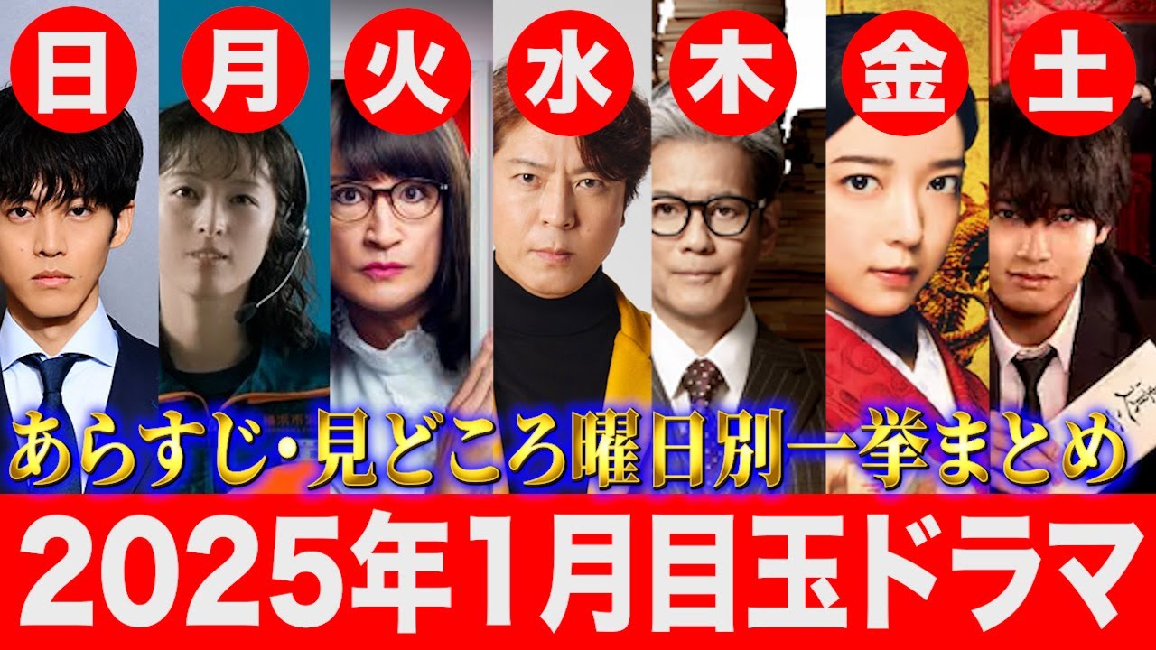 【最新】2025年1月放送開始の目玉ドラマ、あらすじ・見どころ・注目度を曜日別に一挙解説‼︎ これを見るだけでどのドラマを観たいかわかる ...