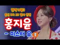 현역가왕3 홍지윤 미스터유 풀 현역가왕3 본선 3차 2R 팔자 전쟁 홍지윤현역가왕3 홍지윤노래모음 홍지윤 현역가왕 현역가왕3 8회
