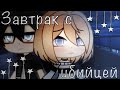 Завтрак с убийцей//Мини-фильм//1/?//Original//Gacha life 13+