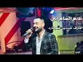 جديد الفنان نديم السامرائي خلص وكت الشرب عزف العازف حسنين كيتاره