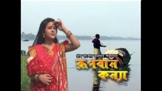Rupban Kanya - রূপবান কন্যা - Traditional Palagan