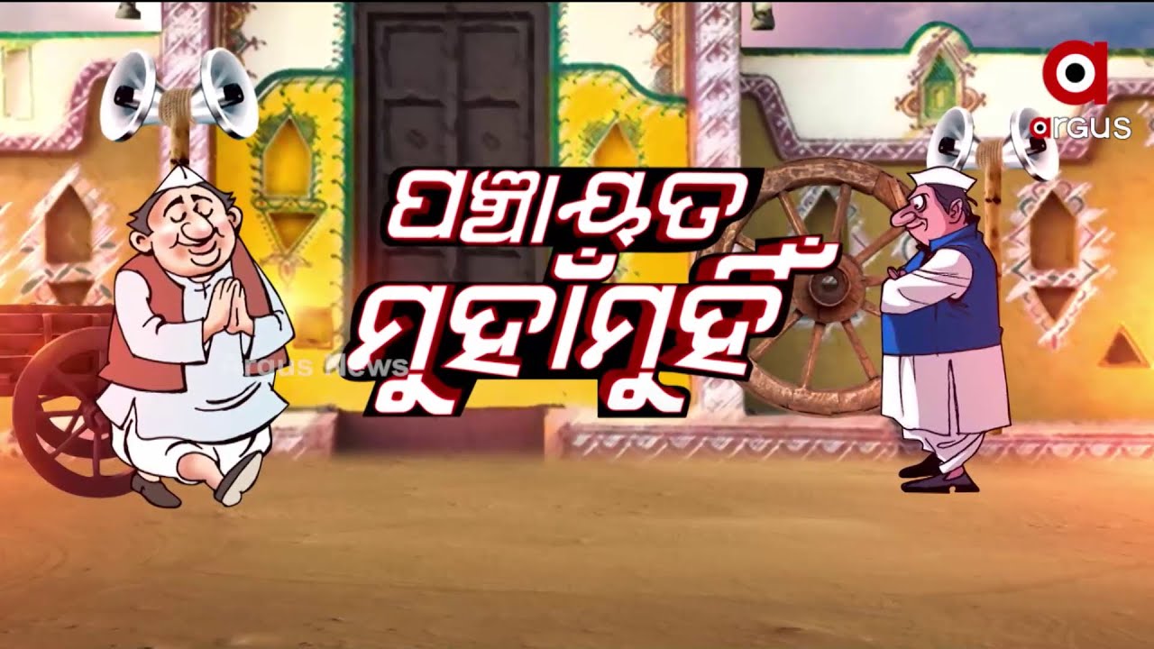 Panchayata Munha Munhi :ପଞ୍ଚାୟତ ମୁହାଁ ମୁହିଁ