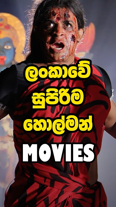 ලංකාවේ සුපිරිම හොල්මන් movies | Most Scariest Sinhala Movies 😱😱 #scary #horror #sinhalamovie
