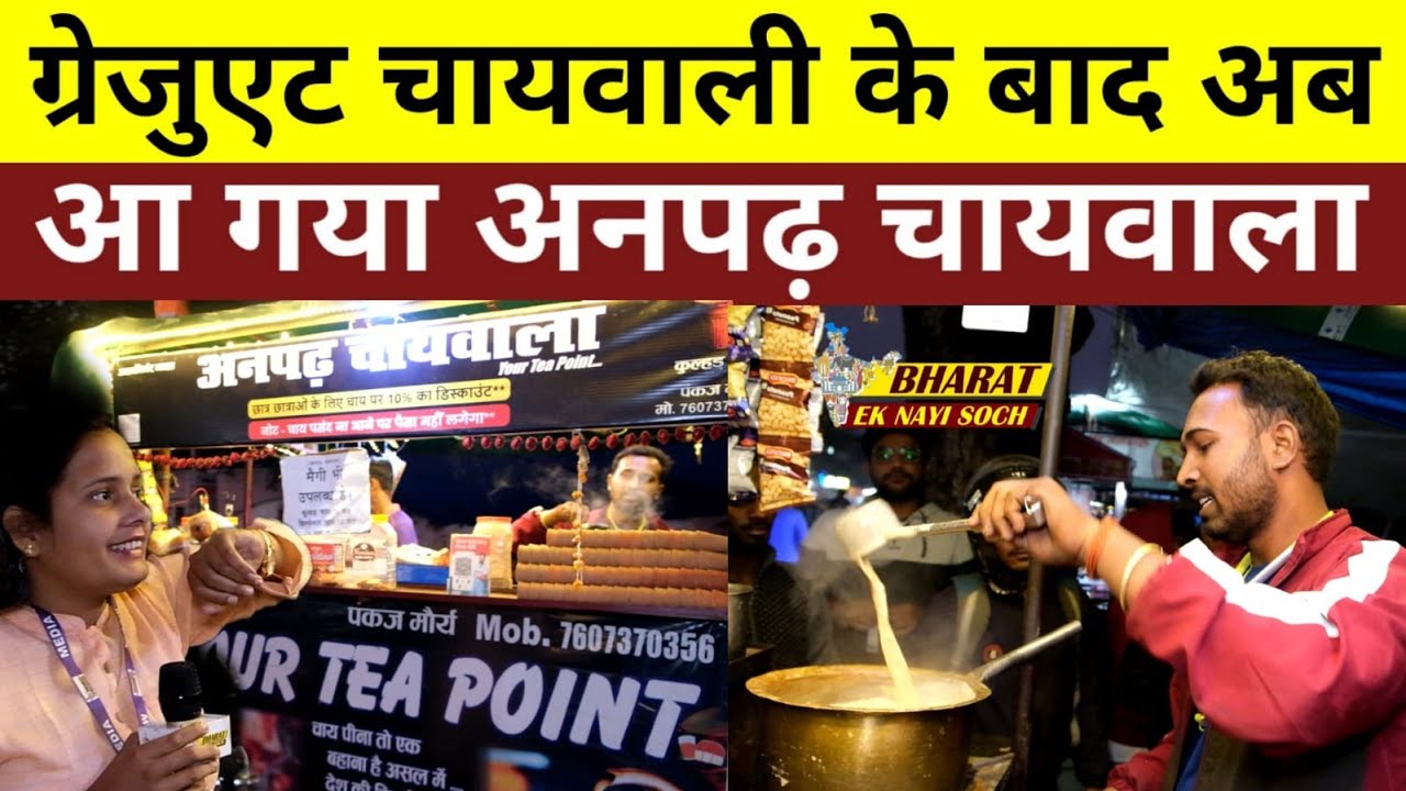 Graduate Chaiwali के बाद अब आ गया अनपढ़ चायवाला | Bharat Ek Nayi Soch