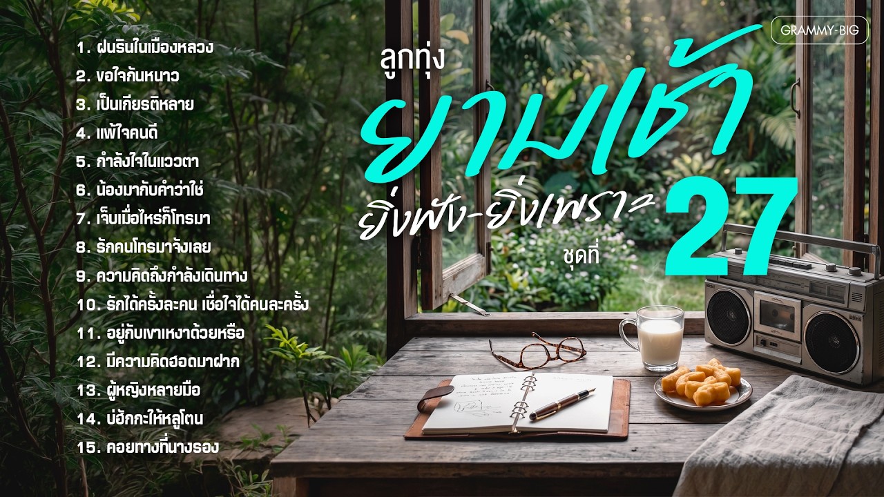 รวมเพลงฮิต ลูกทุ่งยามเช้า ยิ่งฟังยิ่งเพราะ ชุดที่ 27 l ฟังยาวๆต่อเนื่องเอาใจคนตื่นเช้าๆทุกท่าน #song