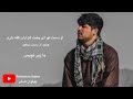 از دست تو ای بخت هزاران گله دارم جدید و پرسوز پهلوان صابر دلیر Pahlawan Saber 