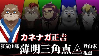 【マーダーミステリー】狂気山脈―薄明三角点◬―【Vtuber/カネナガ正吉】
