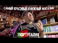 Каждый должен тут побывать! Самый красивый книжный магазин Португалии.