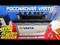 VARTA СТАНДАРТ: ОБЗОР и ТЕСТ - Российское производство!