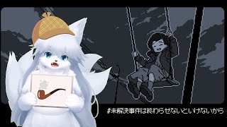 突発的に始める推理ゲー【未解決事件は終わらせないといけないから】