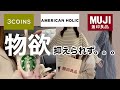 【爆買い】購入品紹介/定期検診の帰りにショッピング/スリコ/無印/アメリカンホリック/スタバ