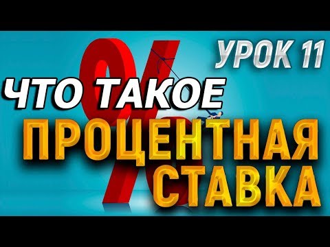 Урок 11. Что такое «Процентная ставка»?