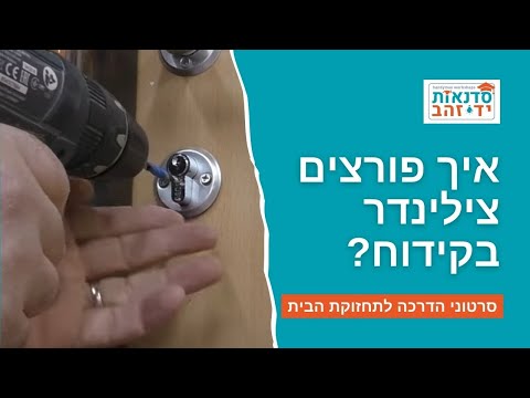 וִידֵאוֹ: מה המטרה של מנעול דלת?