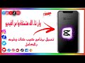 تحميل برنامج كيب كات وشرحه بالكامل على قناتنا المتواضعه 