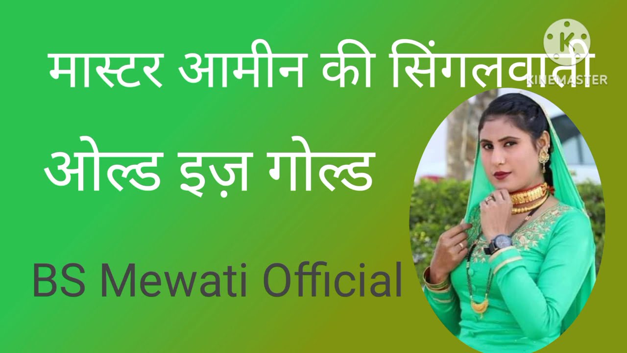 2024 का मेवाती सोंग्स #मास्टर आमीन के सिंगलवाटी गीत#