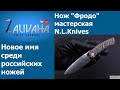 Нож "Фродо" мастерская N.