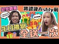 這群人尼克｜Ashly｜尼克霸氣 將認識Ashly前的生日禮物全送一次！！