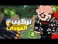 طريقة تركيب المودات في ماين كرافت 2025 😱 ( حل مشاكل التركيب 🔥 )