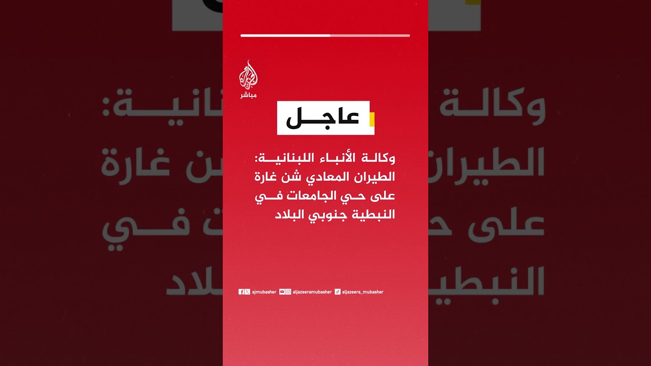 وكالة الأنباء اللبنانية: الطيران المعادي شن غارة على حي الجامعات في النبطية جنوبي البلاد