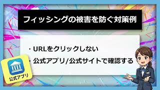【金融庁】そのSMS、本物ですか？焦る前に「公式アプリ」を確認！