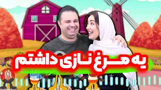 آهنگ یه مرغ نازي داشتم 😍 - عموشادان و خاله پرديس