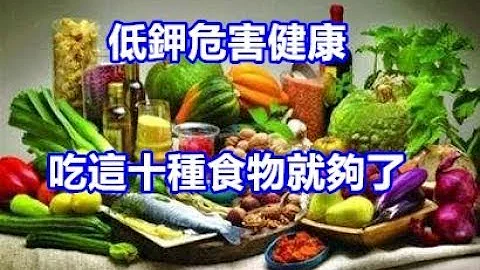 低钾危害健康，吃这十种食物就够了！ - 天天要闻